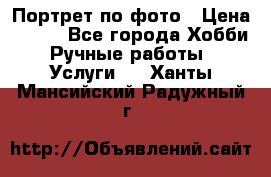 Портрет по фото › Цена ­ 500 - Все города Хобби. Ручные работы » Услуги   . Ханты-Мансийский,Радужный г.